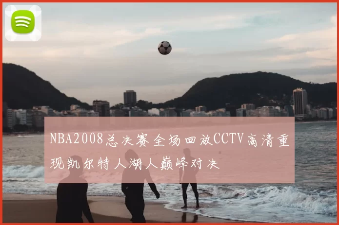 NBA2008总决赛全场回放CCTV高清重现凯尔特人湖人巅峰对决