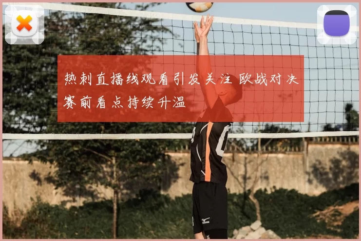 热刺直播线观看引发关注 欧战对决赛前看点持续升温