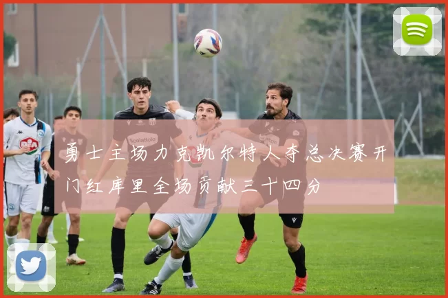 勇士主场力克凯尔特人夺总决赛开门红库里全场贡献三十四分