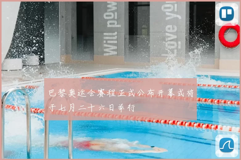 巴黎奥运会赛程正式公布开幕式将于七月二十六日举行