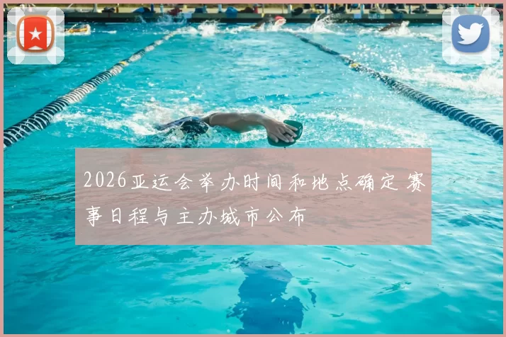 2026亚运会举办时间和地点确定 赛事日程与主办城市公布
