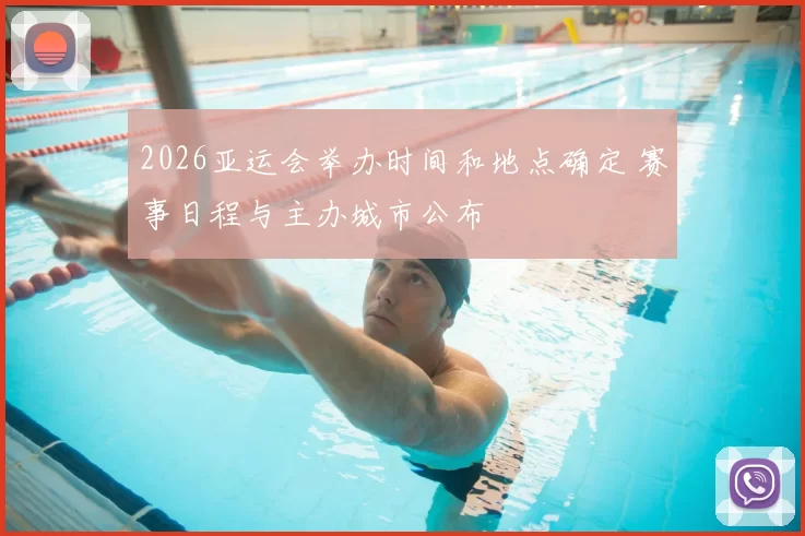 2026亚运会举办时间和地点确定 赛事日程与主办城市公布