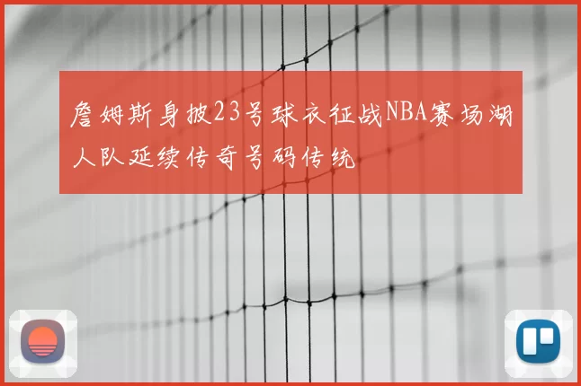 詹姆斯身披23号球衣征战NBA赛场湖人队延续传奇号码传统