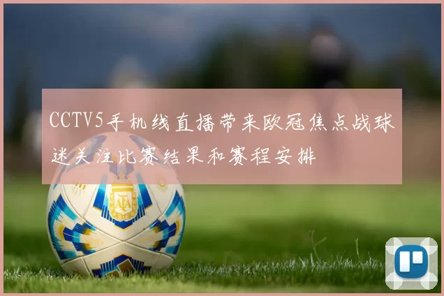 CCTV5手机线直播带来欧冠焦点战球迷关注比赛结果和赛程安排