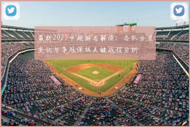 最新2023中超排名解读:各队分差变化与争冠保级关键战程分析