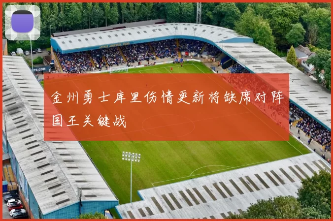 金州勇士库里伤情更新将缺席对阵国王关键战