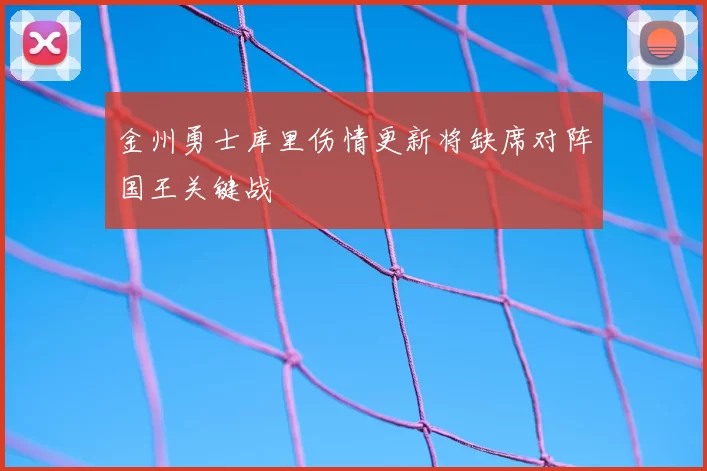 金州勇士库里伤情更新将缺席对阵国王关键战