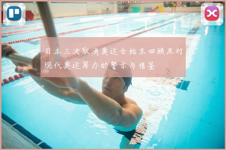 日本三次取消奥运会始末回顾及对现代奥运筹办的警示与借鉴