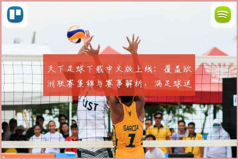 天下足球下载中文版上线:覆盖欧洲联赛集锦与赛事解析,满足球迷观看需求