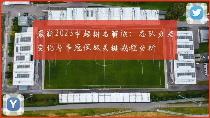 最新2023中超排名解读:各队分差变化与争冠保级关键战程分析