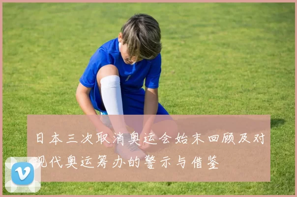 日本三次取消奥运会始末回顾及对现代奥运筹办的警示与借鉴
